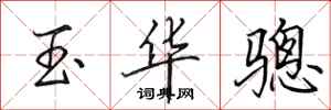 田英章玉華驄行書怎么寫
