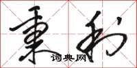 駱恆光秉利草書怎么寫