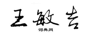 曾慶福王敏吉行書個性簽名怎么寫