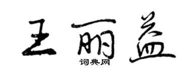 曾慶福王麗益行書個性簽名怎么寫