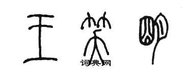 陳墨王笑明篆書個性簽名怎么寫