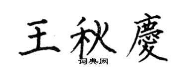 何伯昌王秋慶楷書個性簽名怎么寫