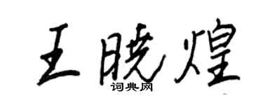 王正良王曉煌行書個性簽名怎么寫
