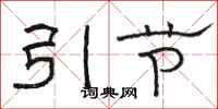 駱恆光引節隸書怎么寫