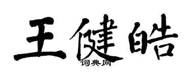 翁闓運王健皓楷書個性簽名怎么寫