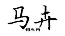 丁謙馬卉楷書個性簽名怎么寫