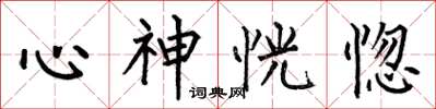 何伯昌心神恍惚楷書怎么寫