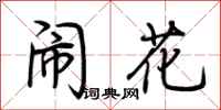 荊霄鵬鬧花行書怎么寫