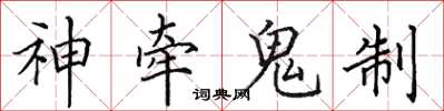 田英章神牽鬼制楷書怎么寫