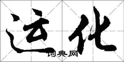 胡問遂運化行書怎么寫