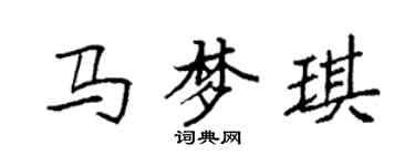 袁強馬夢琪楷書個性簽名怎么寫