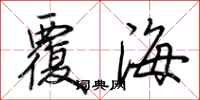 荊霄鵬覆海行書怎么寫