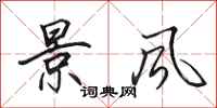 田英章景風行書怎么寫