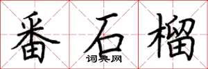 荊霄鵬番石榴楷書怎么寫