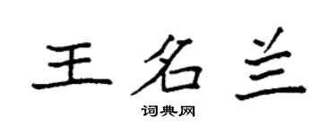 袁強王名蘭楷書個性簽名怎么寫