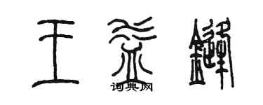 陳墨王益鋒篆書個性簽名怎么寫