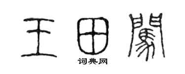 陳聲遠王田闖篆書個性簽名怎么寫
