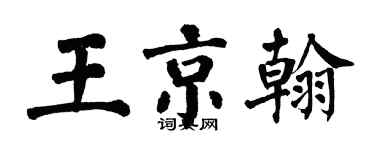 翁闓運王京翰楷書個性簽名怎么寫