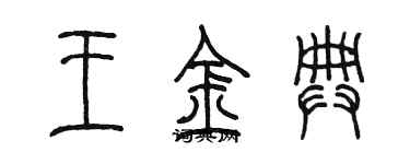 陳墨王金典篆書個性簽名怎么寫