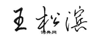 駱恆光王松濱行書個性簽名怎么寫
