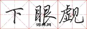 田英章下眼覷行書怎么寫