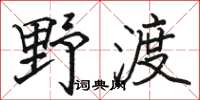 駱恆光野渡楷書怎么寫