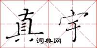 黃華生真宇楷書怎么寫