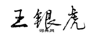 曾慶福王銀虎行書個性簽名怎么寫