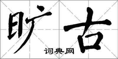 翁闓運曠古楷書怎么寫