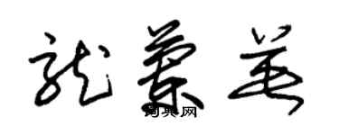 朱錫榮龍蘭英草書個性簽名怎么寫