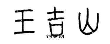 曾慶福王吉山篆書個性簽名怎么寫