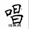顧仲安寫的硬筆楷書唱