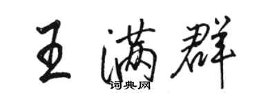 駱恆光王滿群行書個性簽名怎么寫