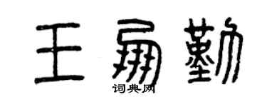 曾慶福王朋勤篆書個性簽名怎么寫