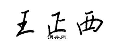 王正良王正西行書個性簽名怎么寫