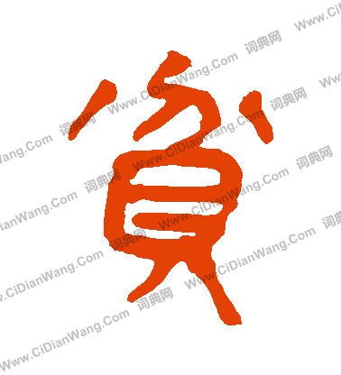 馬王堆帛書寫的貧