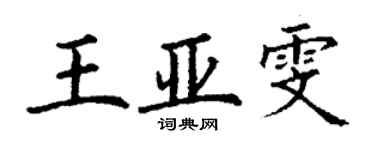 丁謙王亞雯楷書個性簽名怎么寫