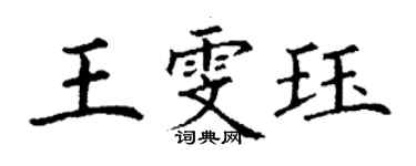 丁謙王雯珏楷書個性簽名怎么寫