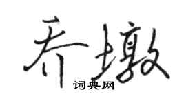駱恆光喬墩行書個性簽名怎么寫