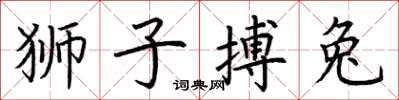 荊霄鵬獅子搏兔楷書怎么寫