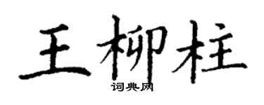 丁謙王柳柱楷書個性簽名怎么寫