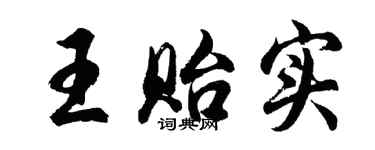 胡問遂王貽實行書個性簽名怎么寫