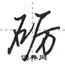 田英章寫的硬筆行書礪