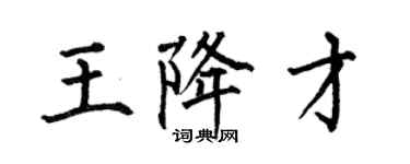 何伯昌王降才楷書個性簽名怎么寫