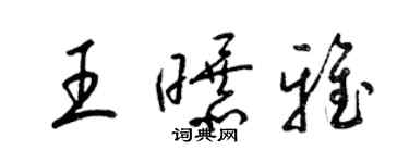 梁錦英王曝雅草書個性簽名怎么寫