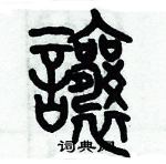 歷培堅寫的硬筆篆書讓