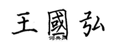 何伯昌王國弘楷書個性簽名怎么寫