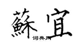 何伯昌蘇宜楷書個性簽名怎么寫