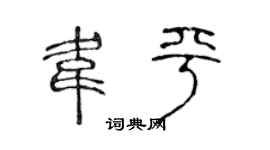 陳聲遠韋平篆書個性簽名怎么寫