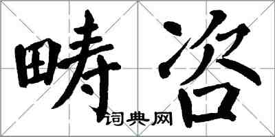 翁闓運疇咨楷書怎么寫